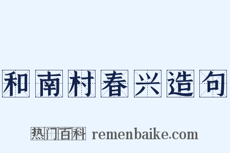 和南村春兴造句是什么意思的图片